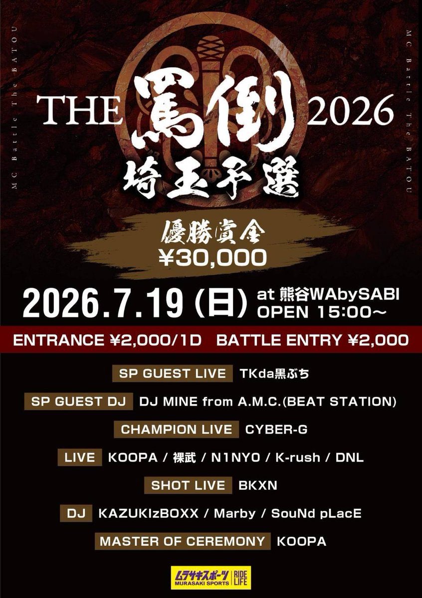 THE罵倒2026埼玉予選